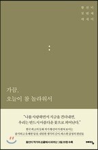 가끔, 오늘이 참 놀라워서