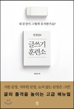 임정섭의 글쓰기 훈련소