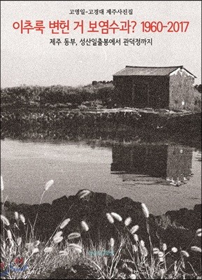 이추룩 변헌 거 보염수과? 1960-2107