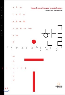 한글, 자연의 모든 소리를 담는 글자