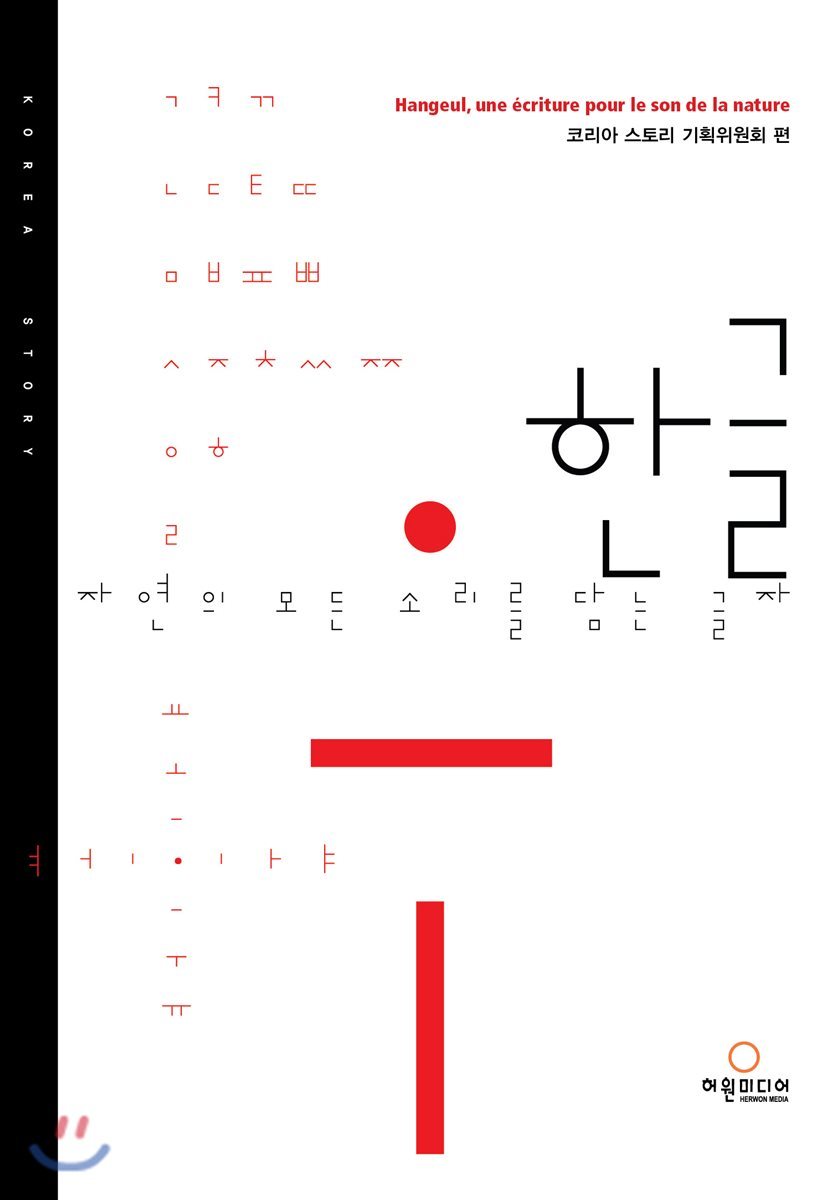 한글, 자연의 모든 소리를 담는 글자