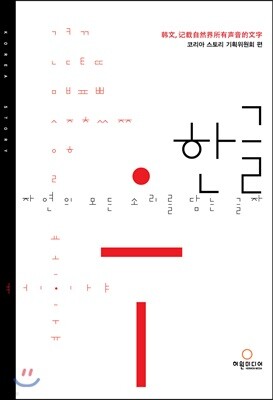 한글, 자연의 모든 소리를 담는 글자