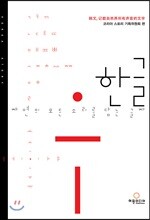 한글, 자연의 모든 소리를 담는 글자