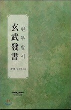 현무발서