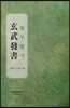현무발서
