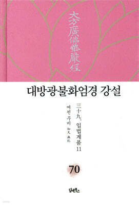 대방광불화엄경 강설 70
