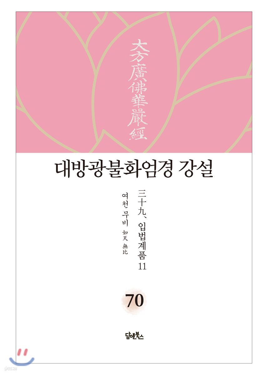 대방광불화엄경 강설 70