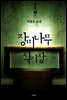 장미나무 식기장