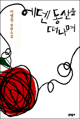 에덴 동산을 떠나며