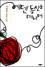 에덴 동산을 떠나며