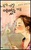 내가 가장 예뻤을 때