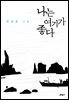 나는 여기가 좋다
