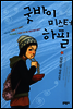 굿바이 미스터 하필