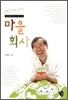 마을 회사