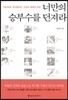 너만의 승부수를 던져라