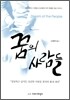 꿈의 사람들