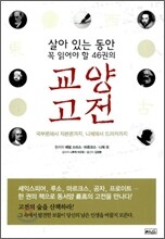 살아 있는 동안 꼭 읽어야 할 46권의 교양 고전