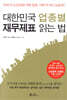 대한민국 업종별 재무제표 읽는 법