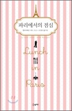 파리에서의 점심