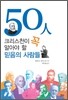 50인 크리스천이 꼭 알아야 할 믿음의 사람들