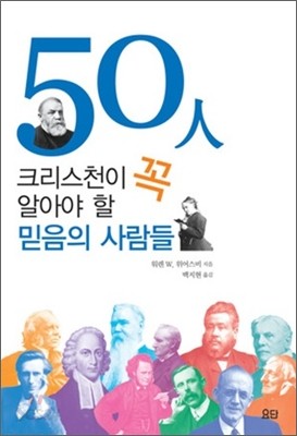 50인 크리스천이 꼭 알아야 할 믿음의 사람들