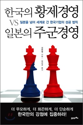 한국의 황제경영 VS 일본의 주군경영