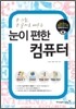 눈이 편한 컴퓨터