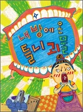 내 방에 온 틀니 괴물