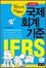 읽기만 해도 이해되는 국제회계기준 IFRS