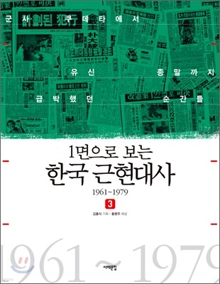 1면으로 보는 한국근현대사 3