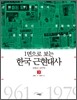 1면으로 보는 한국근현대사 3