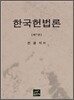 한국헌법론