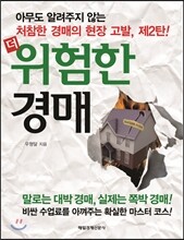 더 위험한 경매
