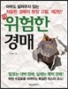 더 위험한 경매
