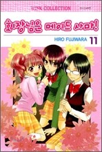 회장님은 메이드 사마! 11