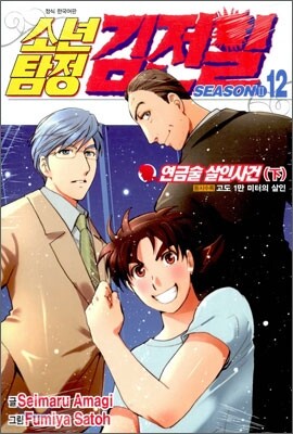 소년탐정 김전일 season2 12