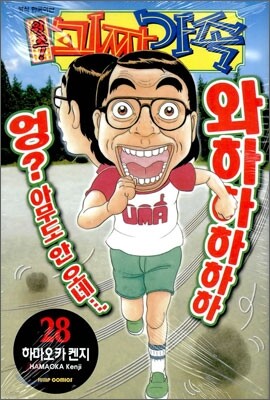 원조! 괴짜가족 28