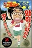 원조! 괴짜가족 28