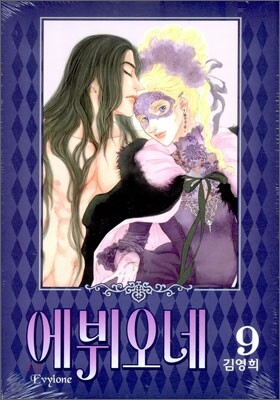 에뷔오네 (Evyione) 9