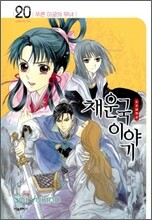 채운국 이야기 20