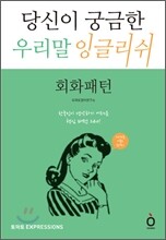 당신이 궁금한 우리말 잉글리쉬 회화패턴