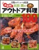 太田潤のアウトドア料理100