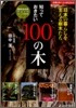 知っておきたい100の木