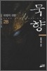 묵향 28