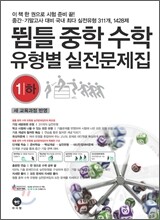 뜀틀 중학수학 유형별 실전문제집 1-하 (2012년)