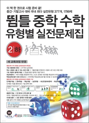 뜀틀 중학수학 유형별 실전문제집 2-하 (2011년)