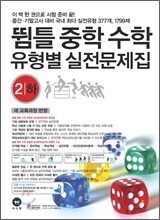 뜀틀 중학수학 유형별 실전문제집 2-하 (2011년)