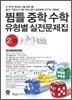 뜀틀 중학수학 유형별 실전문제집 2-하 (2011년)