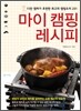 마이 캠핑 레시피