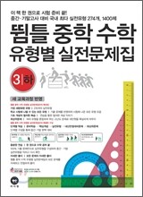 뜀틀 중학수학 유형별 실전문제집 3-하 (2011년)